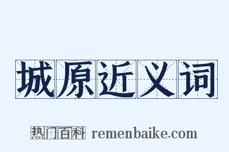 城原近义词是什么意思的图片